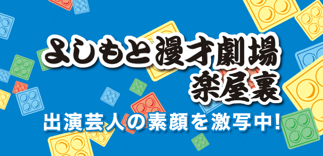 よしもと漫才劇場 楽屋裏
