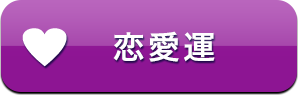 恋愛運
