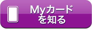 Myカードを知る