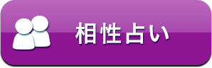 相性占い