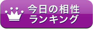今日の相性ランキング