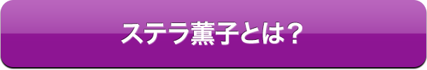 ステラ薫子とは？