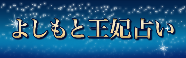 よしもと王妃占い