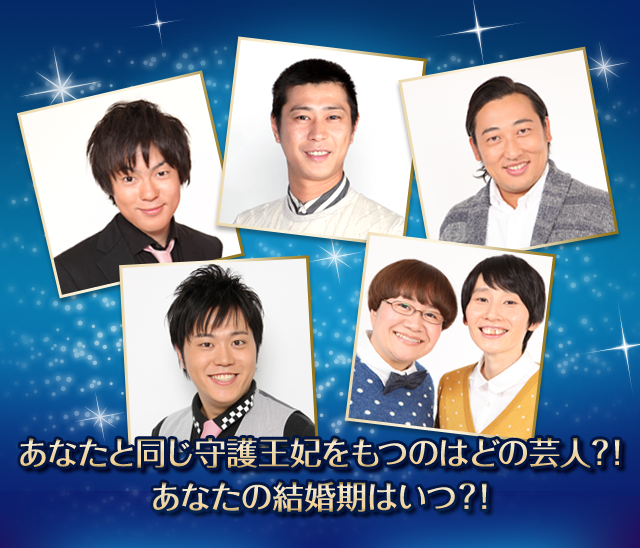 あなたと同じ守護王妃をもつのはどの芸人?! あなたの結婚期はいつ?!